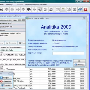 Analitika 2009 - Бесплатное ПО для управления торговой компанией